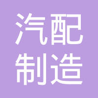 上工飞尔汽车零部件（东阳）有限公司