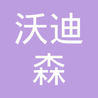 广州沃迪森汽车零部件有限公司