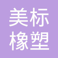 玉环美标橡塑有限公司