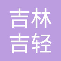 吉林市吉轻制动器制造有限责任公司