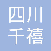 四川省南部县千禧密封件有限公司