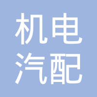 余姚市机电汽配有限公司