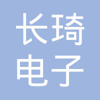 长琦电子（深圳）有限公司