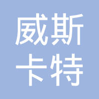 威斯卡特工业（中国）有限公司