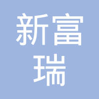 江苏万顺新富瑞科技有限公司