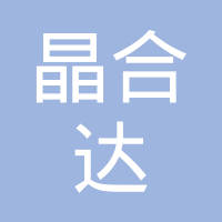 苏州晶合达光电科技有限公司