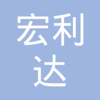 嘉善宏利达滑动轴承有限公司