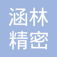 上海涵林精密模具有限公司