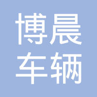 宁波博晨车辆部件有限公司
