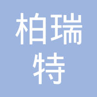 厦门柏瑞特制动科技有限公司