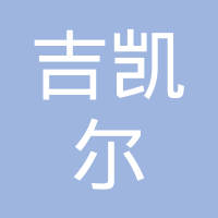 威海吉凯尔电子有限公司