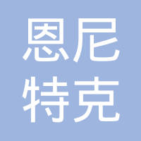 恩尼特克电子科技（上海）有限公司