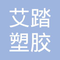 厦门市艾踏塑胶制品有限公司