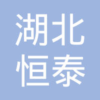 湖北恒泰针织有限公司