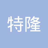 天津市特隆汽车零部件有限公司