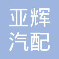 河北亚辉汽配制造有限公司