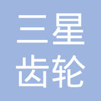徐州三星齿轮有限公司