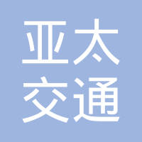 青岛亚太交通设备有限公司