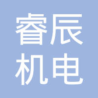 重庆市睿辰机电有限公司