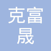 天纳克富晟（天津）汽车零部件有限公司