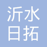 沂水日拓汽车电装有限公司