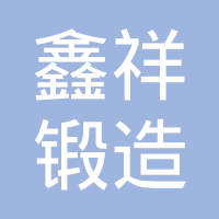 温岭市鑫祥锻造有限公司