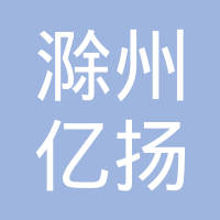 滁州亿扬零部件制造有限公司