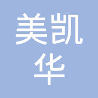 无锡美凯华汽车排气波纹管有限公司