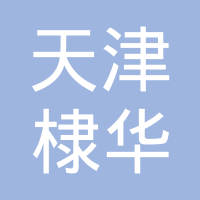 天津棣华特殊钢丝有限公司