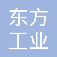 青岛东方工业品（集团）有限公司