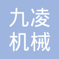 台州九凌机械有限公司
