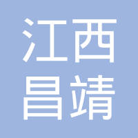 江西昌靖汽车内饰件有限责任公司