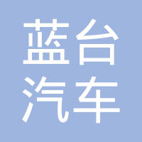 武汉蓝台汽车技术有限责任公司
