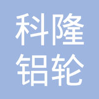 宁波科隆铝轮科技有限公司