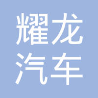 河北耀龙汽车零部件有限公司