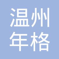 温州市年格汽车配件有限公司