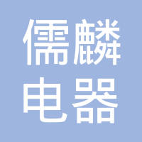 青岛儒麟电器有限公司