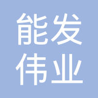 辽宁能发伟业冶金矿山机械有限公司