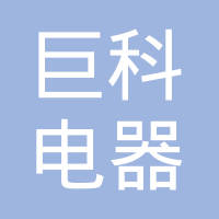 高唐县巨科电器有限公司