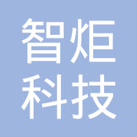 温州智炬科技有限公司