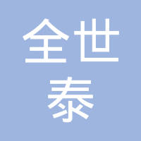 南京全世泰车业有限公司