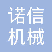 象山诺信机械制造有限公司