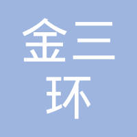 吉安金三环机械有限公司