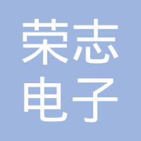 无锡荣志电子有限公司