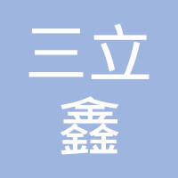 武汉市三立鑫通用机电有限公司