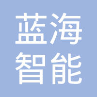 深圳市蓝海智能设备有限公司