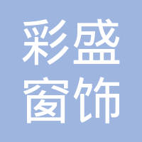 漳州彩盛窗饰有限公司