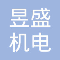 海门市昱盛机电有限公司