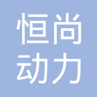 江苏恒尚动力高科有限公司