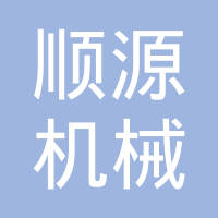 哈尔滨顺源机械制造有限公司